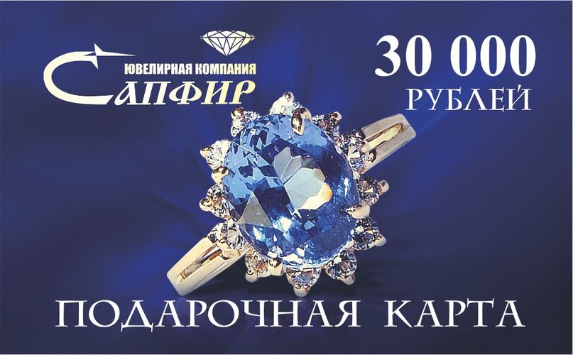 Сапфир каталог товаров Подарочная карта номиналом 30000 рублей